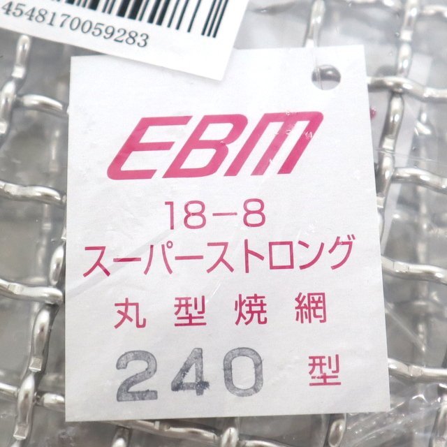 【EBM】スーパーストロング/丸型/焼網/18-8/240型/5枚/未使用/1t3327の画像5