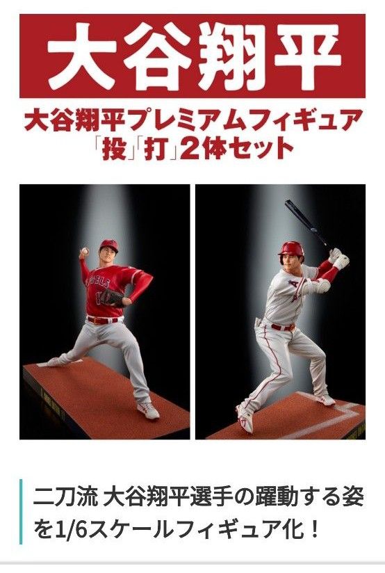 変更OK 【特典付】大谷翔平選手プレミアムフィギュア「投」「打」2体 