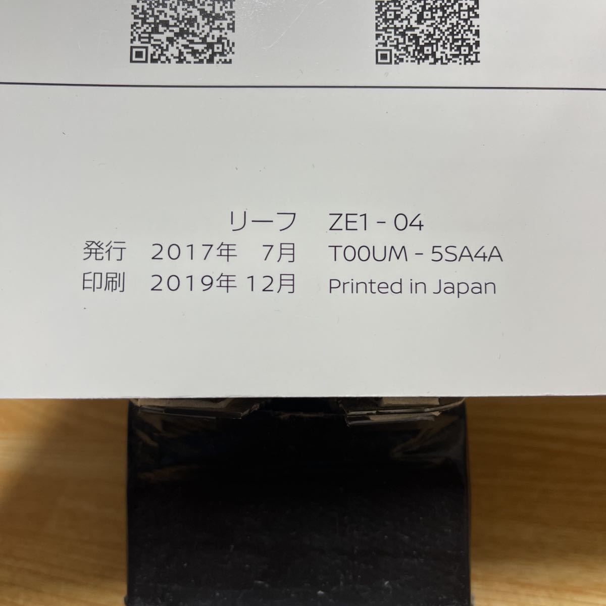 ★日産リーフ、取り扱い説明書、NISSAN、LEAFトリセツ、ZE1-04 取説オーナーズマニアル、リーフ、管理228