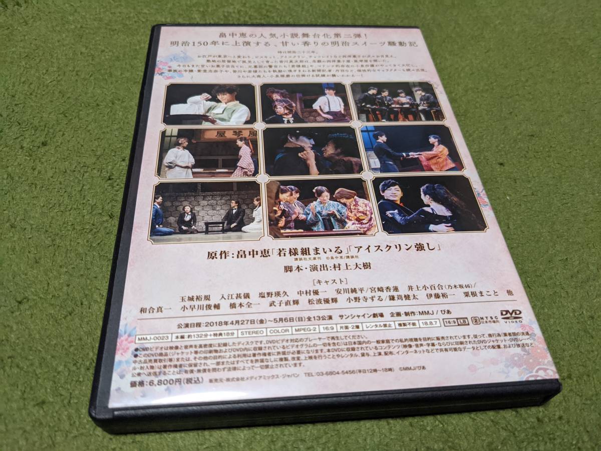 ★舞台 若様組まいる アイスクリン強し DVD 玉城裕規 入江甚儀 中村優一 井上小百合 他★_画像2