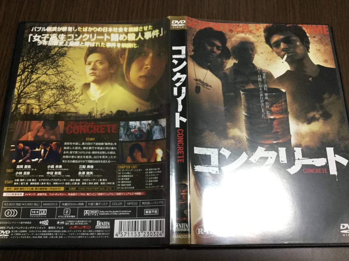 ◆再生面良好 動作OK セル版◆コンクリート DVD 国内正規品 セル版 高岡蒼佑 小森未来 三船美佳 女子高生コンクリート詰め殺人事件_画像1