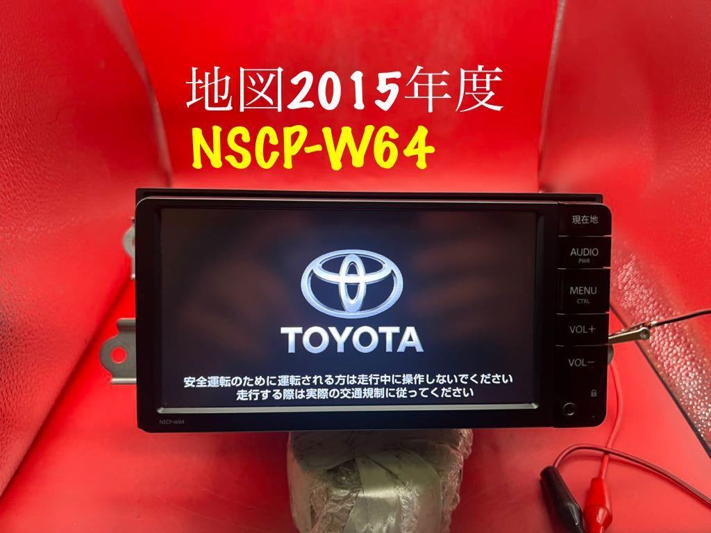 即決★TOYOTA/トヨタ 純正 メモリーナビ NSCP-W64 Bluetooth/TV/AUX 2015年地図　便利
