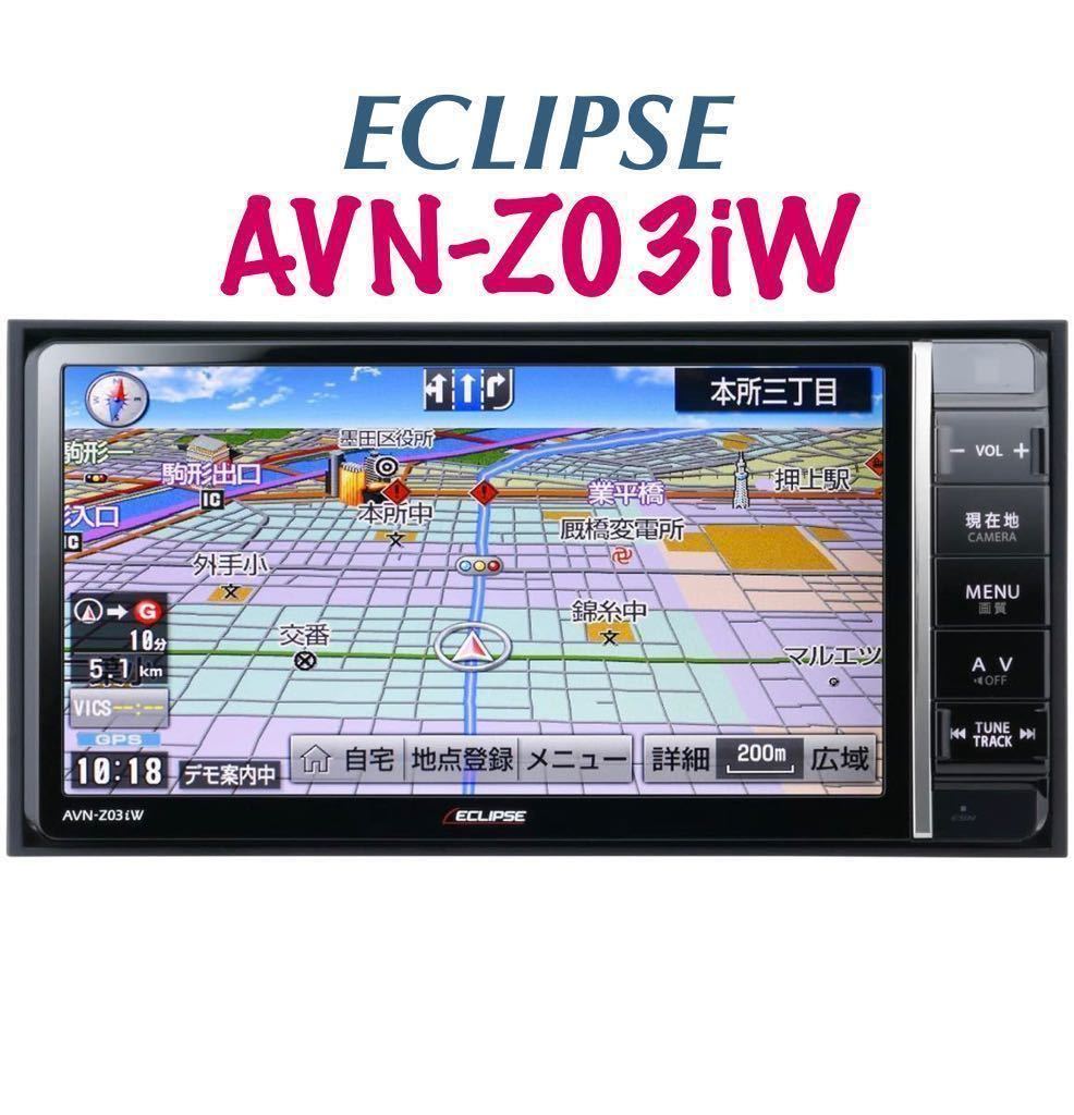 超可爱の イクリプスAVN-Z03IWメモリナビ N203-13 イクリプス AVN