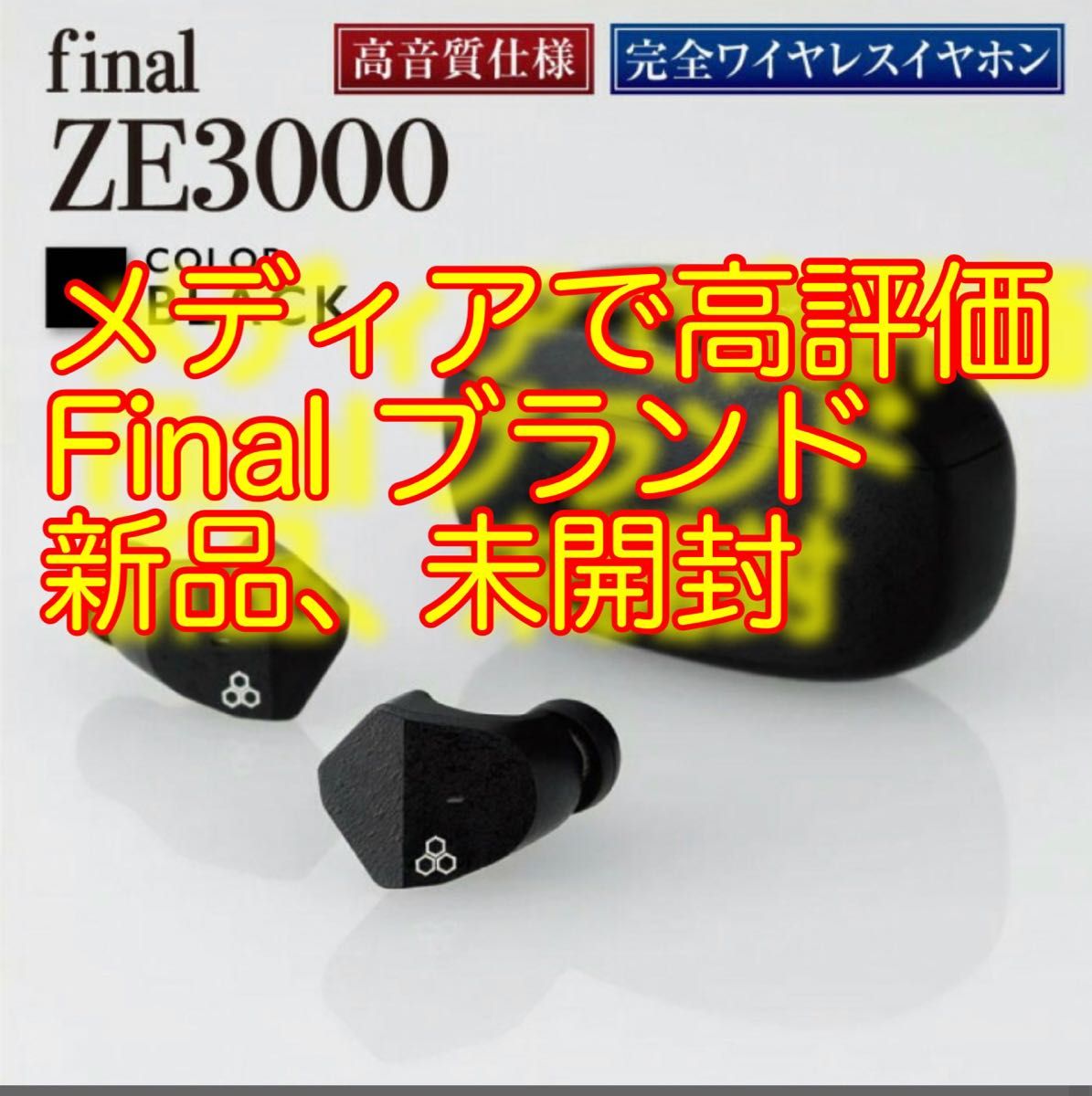 Final 完全ワイヤレスイヤホン ZE3000｜PayPayフリマ