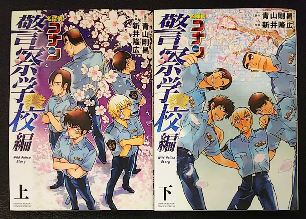 名探偵コナン 警察学校編 上下セット 青山 剛昌 新井 隆広 全巻セット