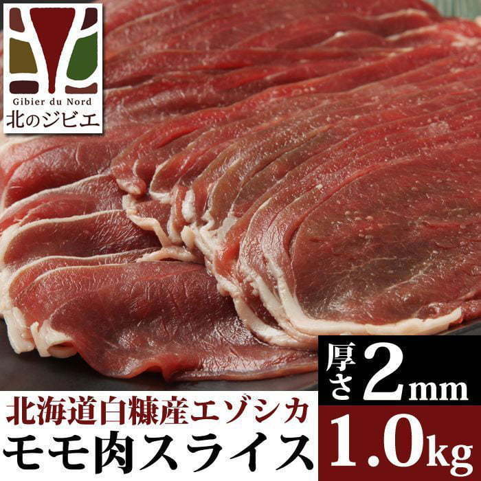 鹿肉 モモ肉 スライス 2mm 1kg(500g×2パック) 【北海道 工場直販】_画像1