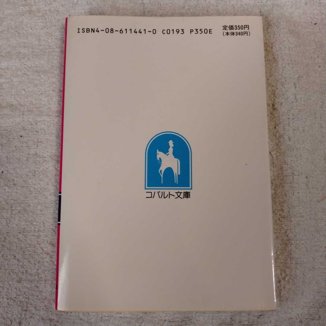 さよならのラブソング 新 花織高校恋愛サスペンス (コバルト文庫) 藤本 ひとみ さいとう ちほ 訳あり 9784086114417_画像2