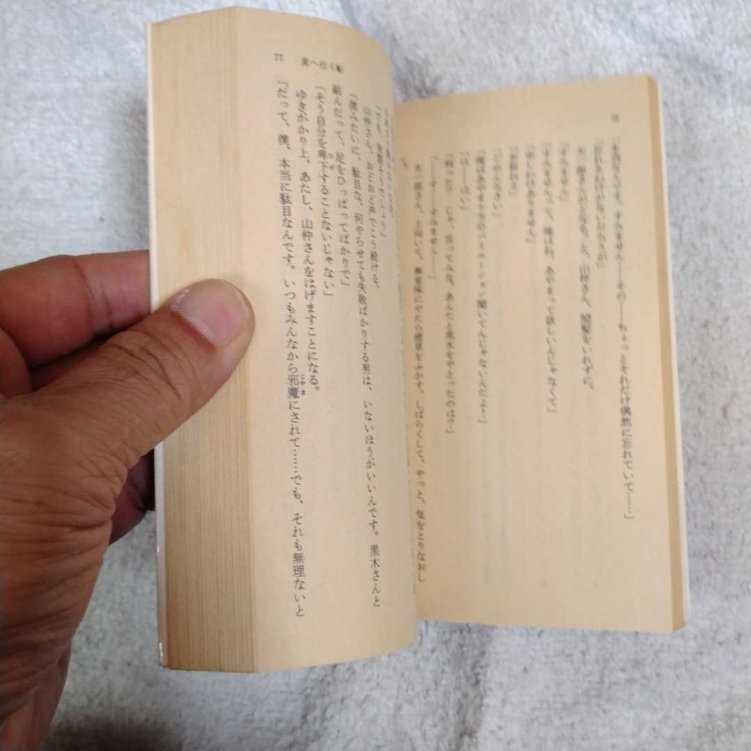  звезда . line . судно роман шик SF ( Shueisha Bunko кобальт серии ) Arai Motoko бамбук ... есть перевод 