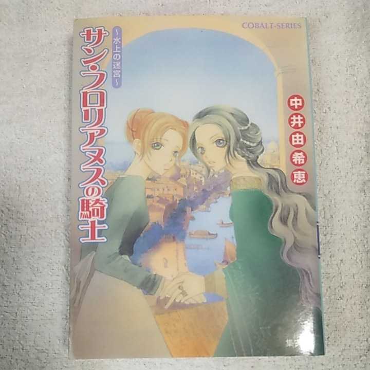 サン・フロリアヌスの騎士 〜水上の迷宮〜 (サン・フロリアヌスの騎士シリーズ) (コバルト文庫) 中井 由希恵 江ノ本 瞳 9784086002349_画像1