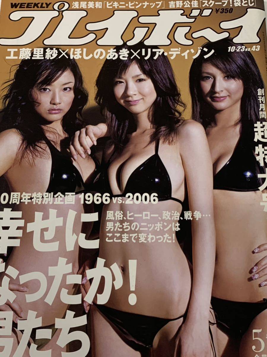 ほしのあき、工藤里沙紗、リア・ディゾン　週刊プレイボーイ　2006年10月23日号　No.43_画像1