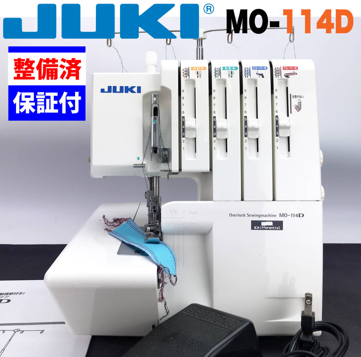 ３ヶ月修理保証付】JUKI ２本針４本糸オーバーロックミシン MO-114D-