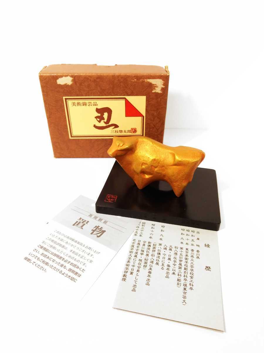 美術鋳芸品　三枝惣太郎　牛　置物　丑　吉祥　干支　鋳物　文鎮　彫刻　美術品　高岡銅器　工芸品　美品　（検索）　書道　茶道　縁起物_画像1