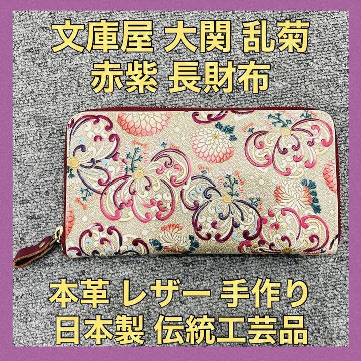 2022新商品 文庫屋 大関 乱菊 赤紫 長財布 女性 本革 牛革 手作り 伝統工芸品 中古 財布 ロングウォレット ラウンド レディース レザー 牛革 文庫革 長財布(小銭入れあり) 2022新商品 文庫屋 大関 乱菊 赤紫 長財布 女性 本革 牛革 手作り 伝統工芸品 中古 財布 ロングウォレット ラウンド レディース レザー 牛革 文庫革 長財布(小銭入れあり)