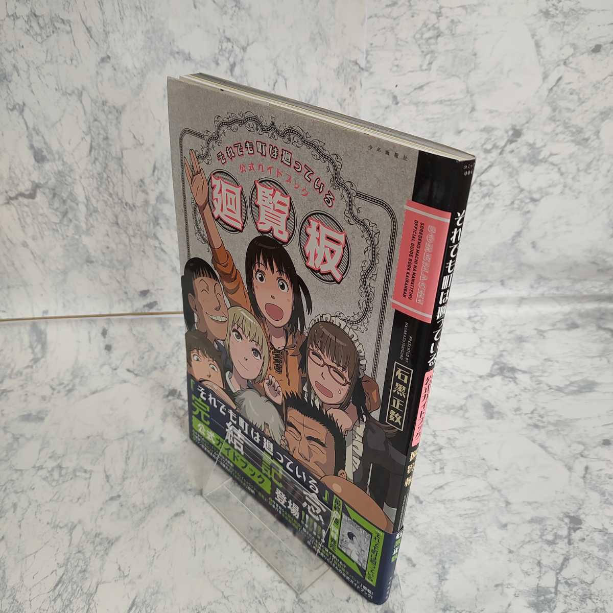 帯付き】 それでも町は廻っている 公式ガイドブック廻覧板 石黒 帯付き】 それでも町は廻っている 公式ガイドブック廻覧板 石黒