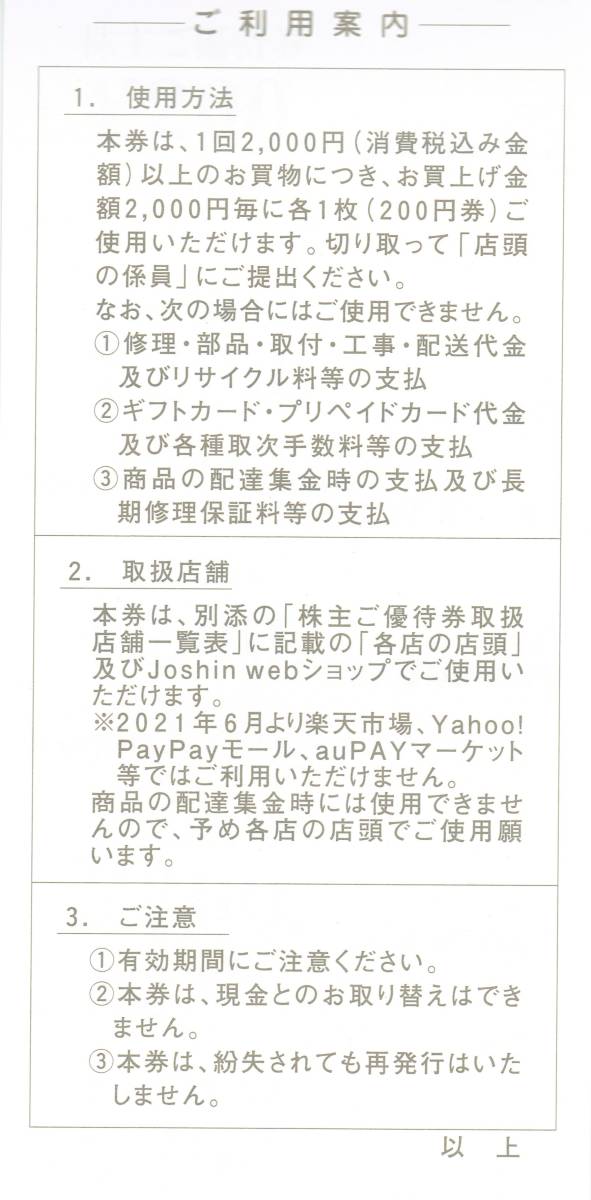 ジョーシン 上新電機 株主優待券 10000円分 200円×50枚 匿名配送