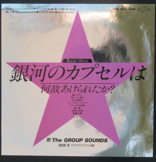 和モノ EP/美盤/THE GROUP SOUNDS/銀河のカプセルは何故あけられたか?/かまやつひろし/Z-8938_画像1