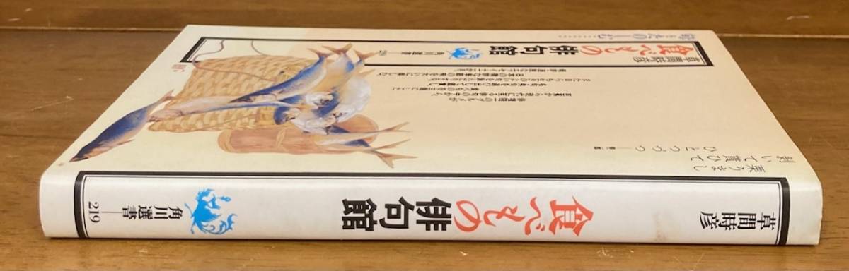 【即決】食べもの俳句館 (角川選書)/草間時彦（著）/角川書店_画像2