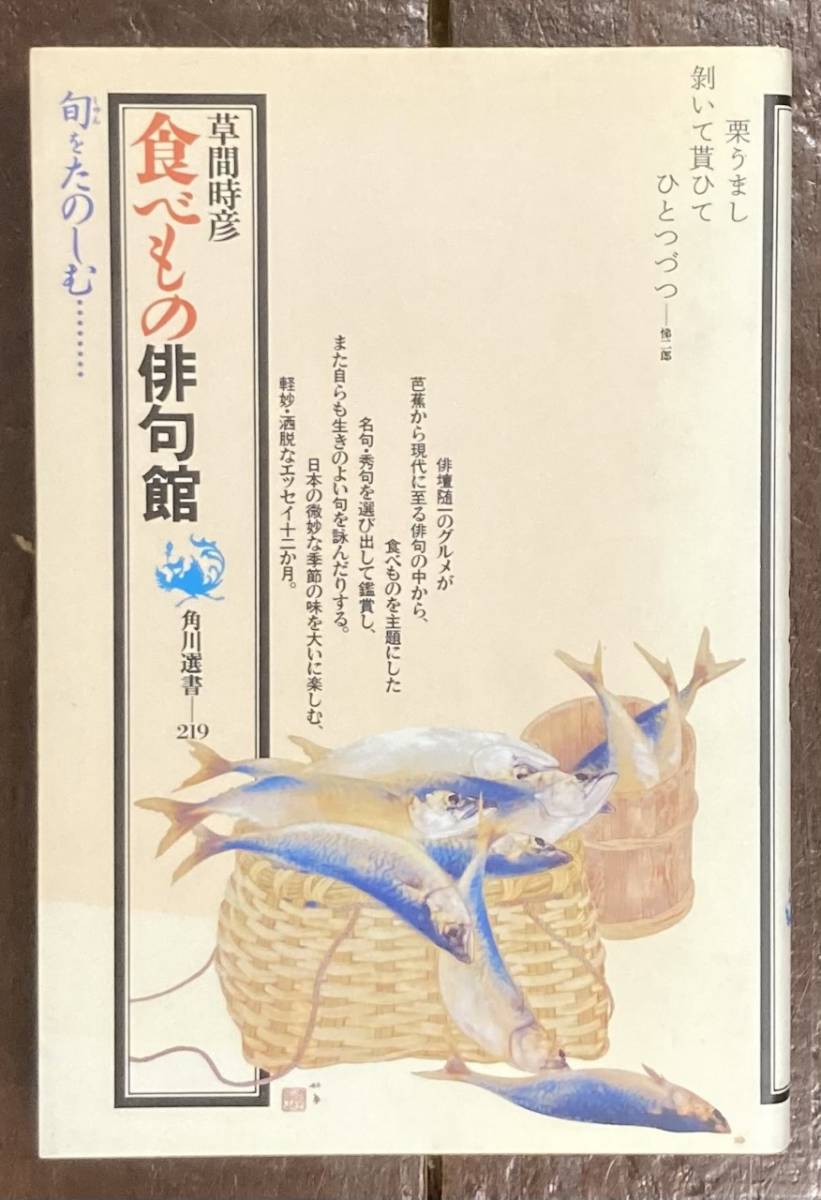 【即決】食べもの俳句館 (角川選書)/草間時彦（著）/角川書店_画像1