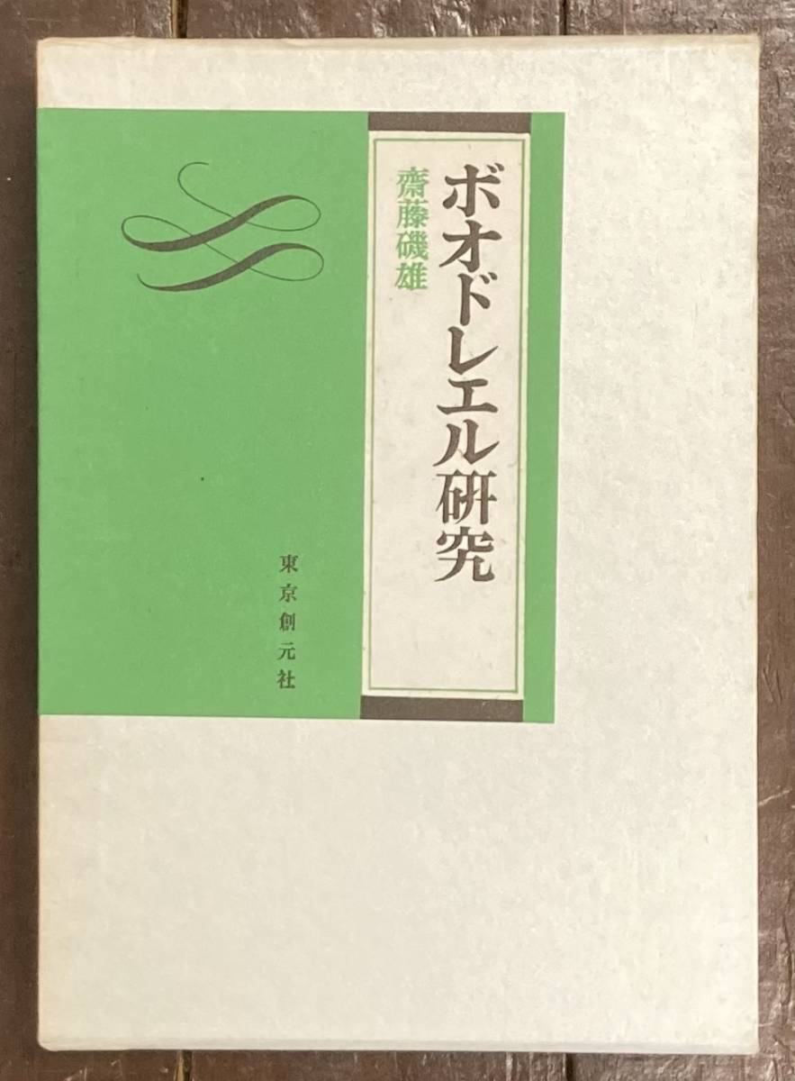 【即決】ボオドレエル研究/齋藤磯雄/東京創元社/昭和46年_画像1