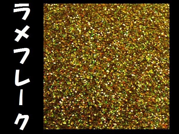 ラメ ゴールド系 0.1ｍｍ 50g フレーク ラメパウダー キラキラ パール 塗装 [型番30] メール便/20_画像1
