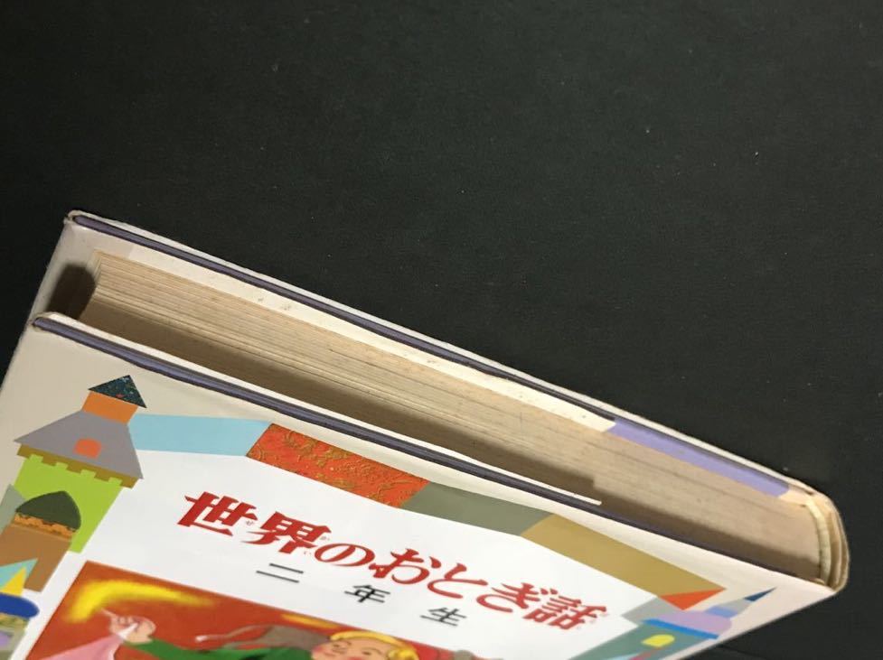 〈送料無料〉 世界のおとぎ話 2年生