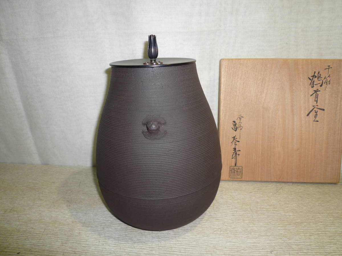 贈り物 茶道具 釜師 畠春斎作 千筋鶴首釜 鉄釜 共箱 M R5412B - 金属工芸