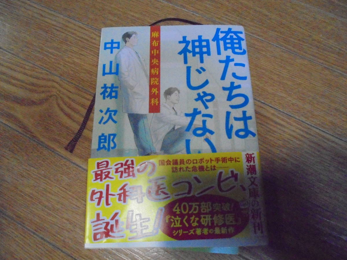 2022 送料込 中山裕次郎 泣くな研修医シリーズ 俺たちは神じゃない