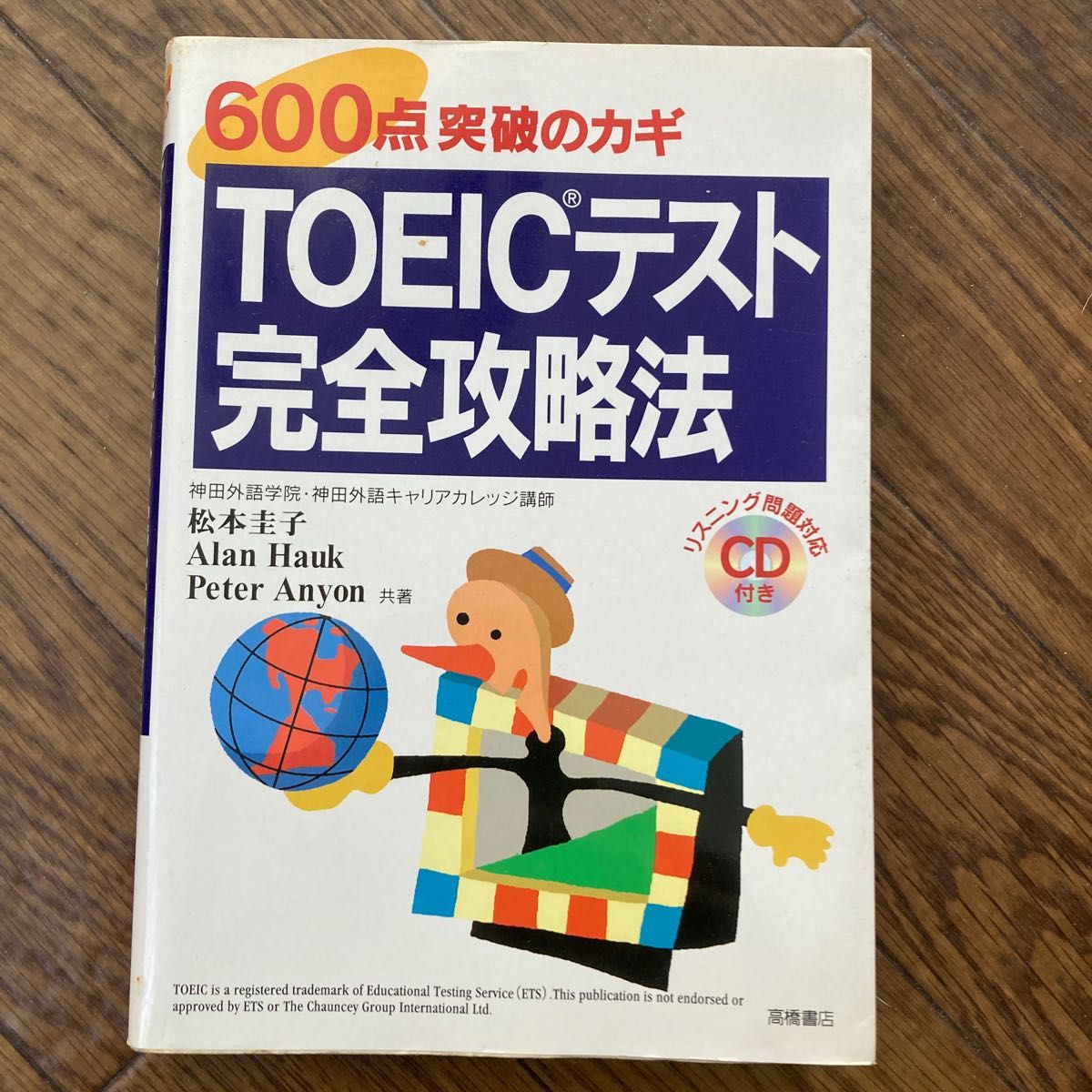 ＴＯＥＩＣテスト完全攻略法　６００点突破のカギ 松本圭子／〔ほか〕共著