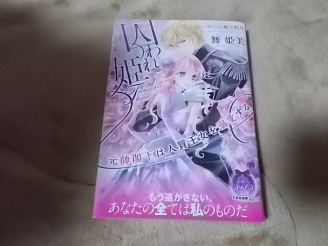 ★囚われ姫 元帥閣下は人質王女を溺愛する (ティアラ文庫) 椎名 咲月 (イラスト), 舞 姫美 _画像1