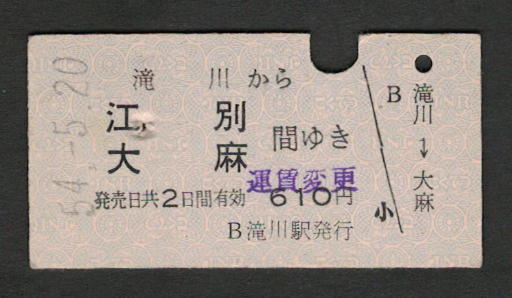 A型青地紋乗車券 滝川から江別/大麻 昭和50年代（払戻券）_画像1