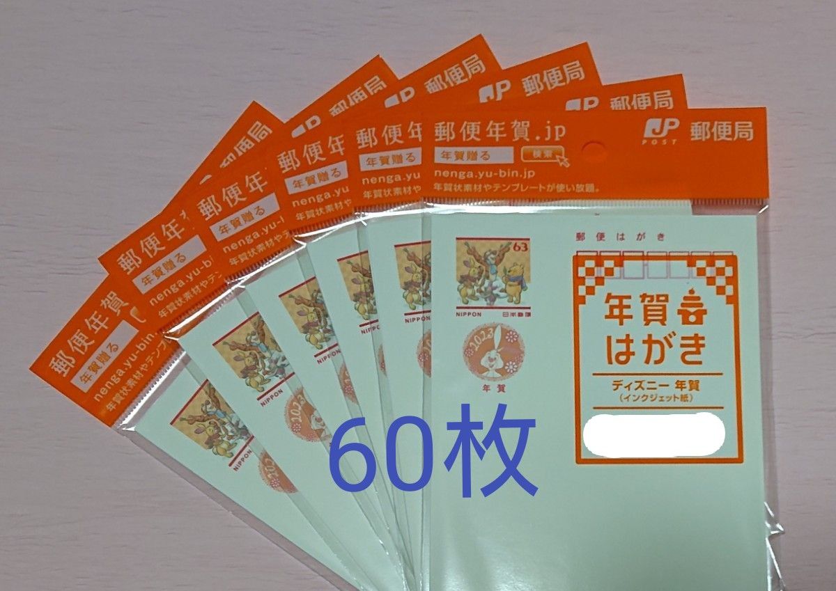 割引クーポン 2023 年賀はがき インクジェット紙 未使用 書き損じ60枚