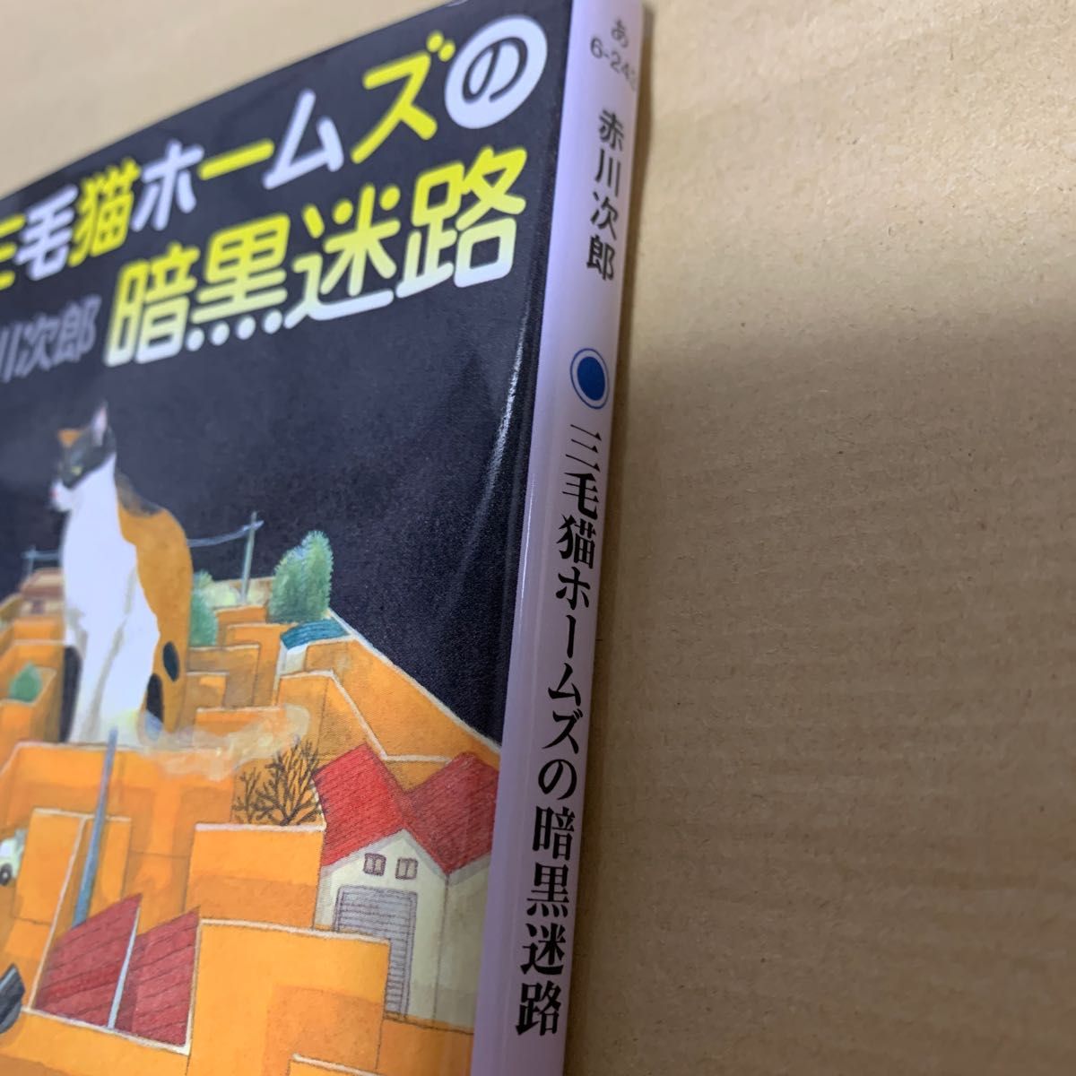 三毛猫ホームズの暗黒迷路 （角川文庫　あ６－２４３） 赤川次郎／〔著〕