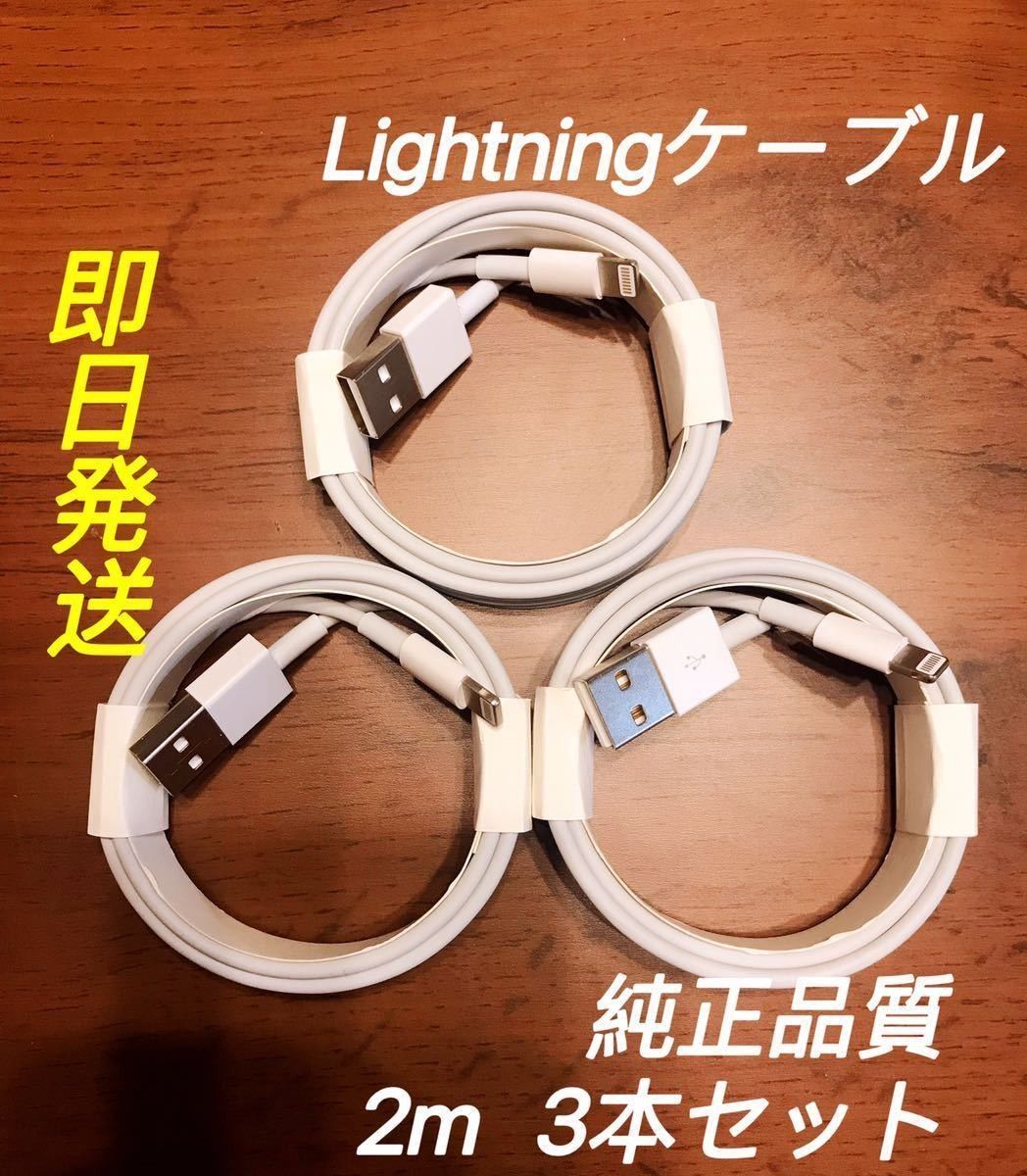 2m 3本 iPhone 充電器ライトニングケーブル 純正品同等|PayPayフリマ