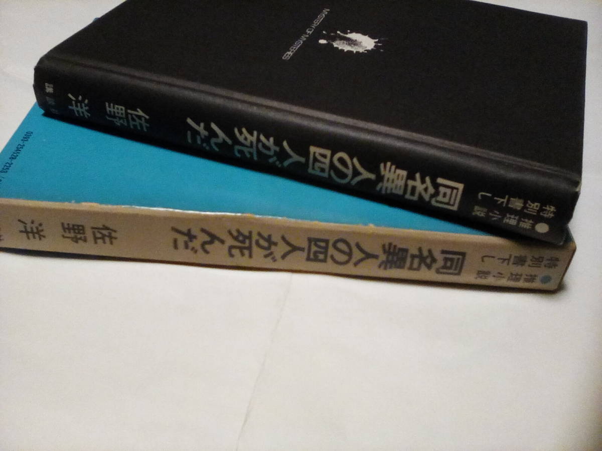 TA2★　 ★★　単行本　（講談社） ★★ 同名異人の四人が死んだ　 ★★　佐野 洋／〔著〕【初版】_画像3