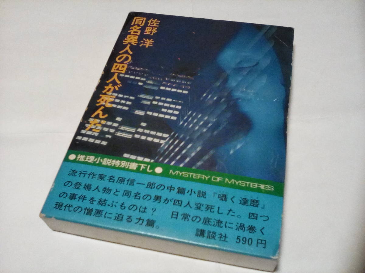 TA2★　 ★★　単行本　（講談社） ★★ 同名異人の四人が死んだ　 ★★　佐野 洋／〔著〕【初版】_画像1