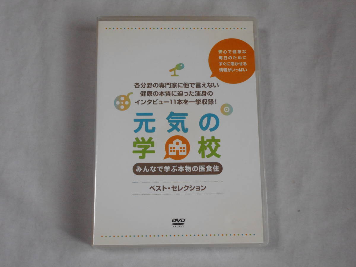 元気の学校 ベスト・セレクションDVD6枚　みんなで学ぶ本物の医食住 　健康_画像1