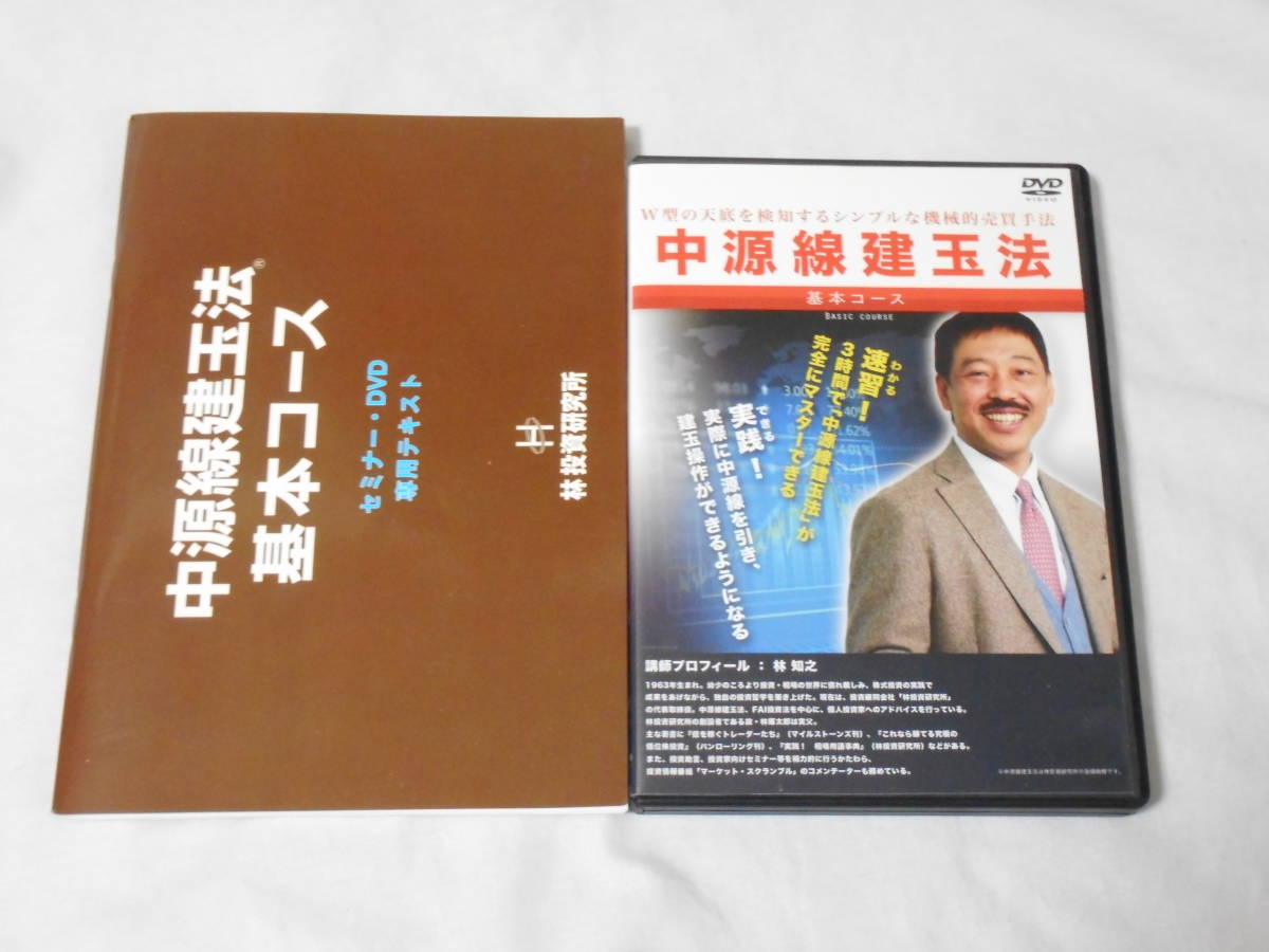 中源線建玉法 DVD テキスト付き-