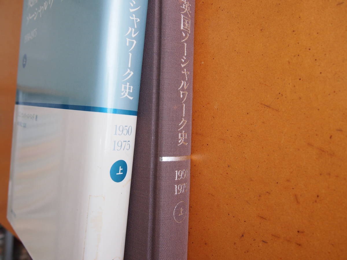 E.L.ヤングハズバンド/著『英国ソーシャルワーク史 1950-1975(上)』本出祐之/監訳 誠信書房 - 福祉 E.L.ヤングハズバンド/著『英国ソーシャルワーク史 1950-1975(上)』本出祐之/監訳 誠信書房 - 福祉