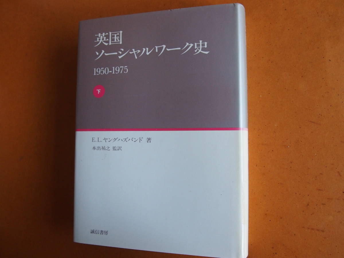 E.L.ヤングハズバンド/著『英国ソーシャルワーク史 1950-1975(下)』本出祐之/監訳 誠信書房 - 福祉 E.L.ヤングハズバンド/著『英国ソーシャルワーク史 1950-1975(下)』本出祐之/監訳 誠信書房 - 福祉