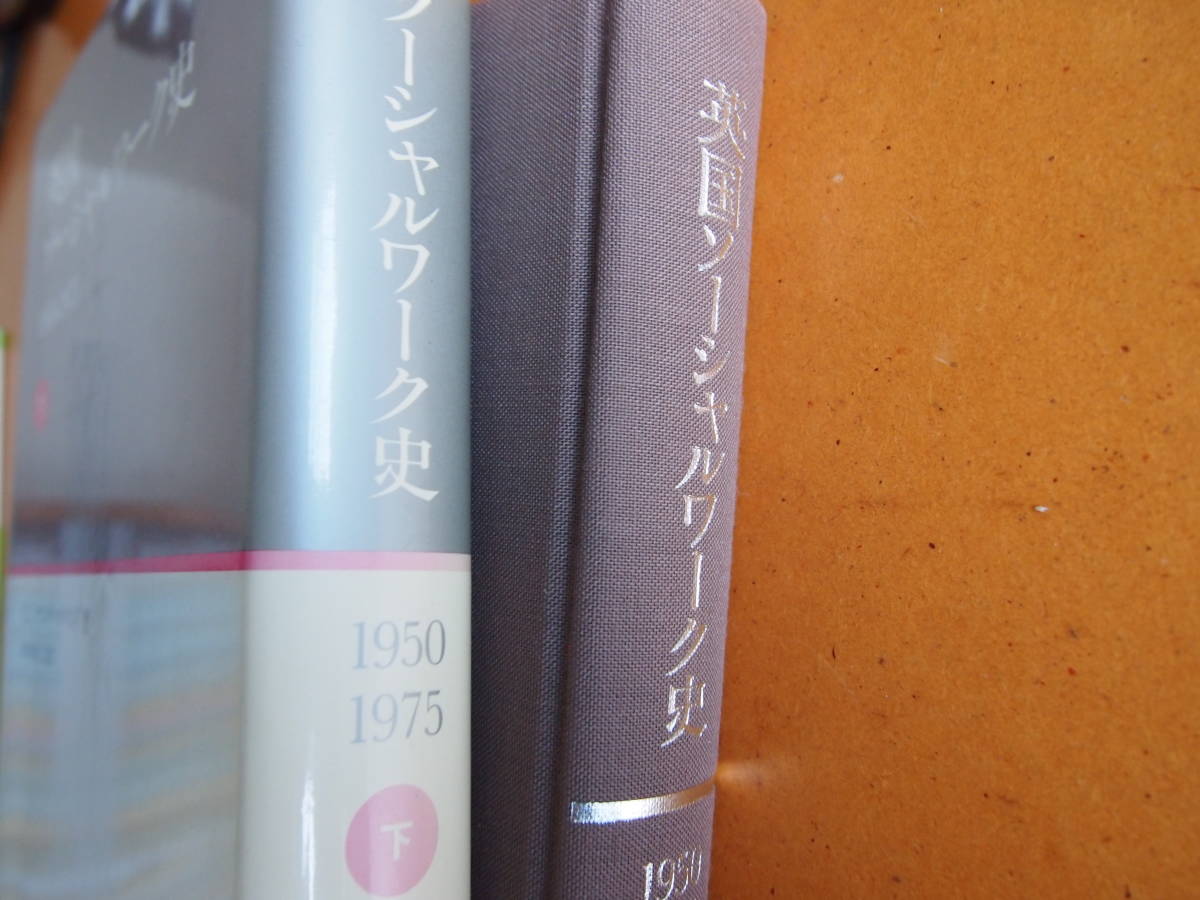 E.L.ヤングハズバンド/著『英国ソーシャルワーク史 1950-1975(下)』本出祐之/監訳 誠信書房 - 福祉 E.L.ヤングハズバンド/著『英国ソーシャルワーク史 1950-1975(下)』本出祐之/監訳 誠信書房 - 福祉