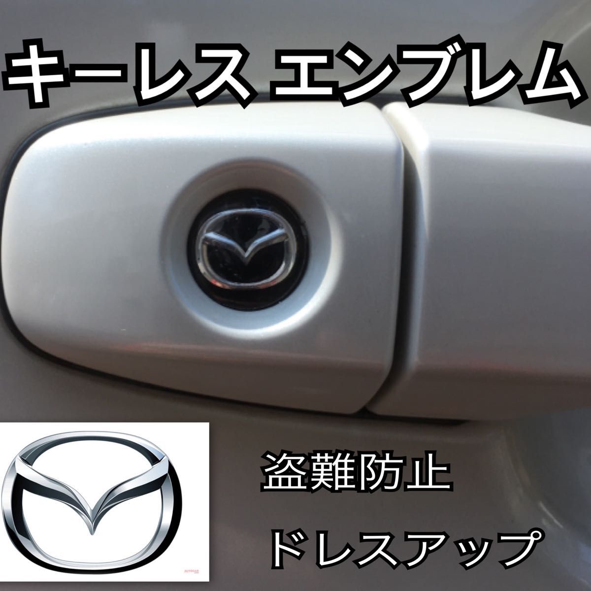 マツダ mazda エンブレム アルミ製 鍵穴隠し ミニ3Dステッカー 1枚｜PayPayフリマ