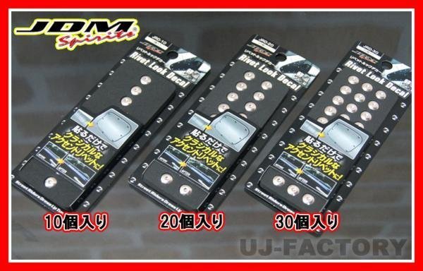 ★JDM リベットルックデカール/10個セット（JRD-10）★かんたん貼り付けでレーシーにドレスアップ！_※ラインナップ