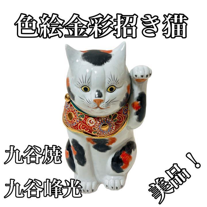 色絵金彩招き猫 九谷焼き 九谷峰光-