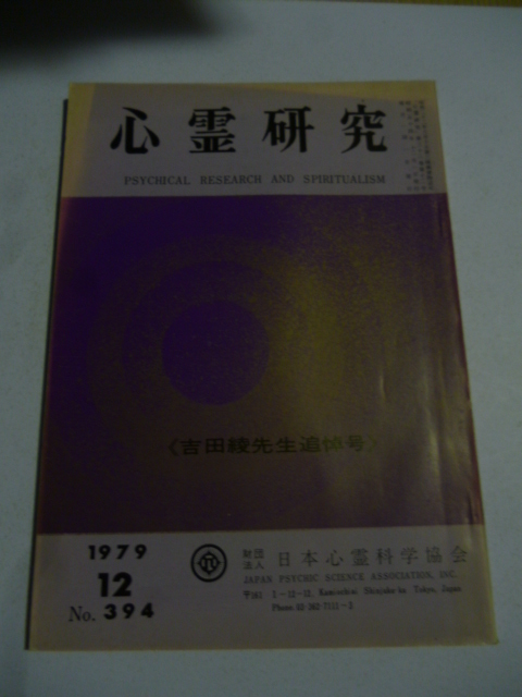 『心霊研究』1968-1985年 205冊 日本心霊科学協会 昭和43年 スピリチュアル アテネ 事例 吉田寛 宮沢虎雄 吉田綾 心霊体験 憑依 霊視_画像4