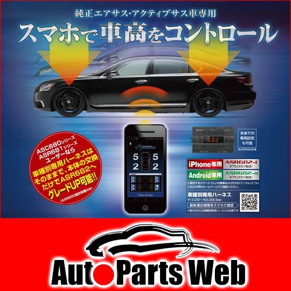 大幅値下げ データシステムASR681 エアサスコントローラー H-087i-