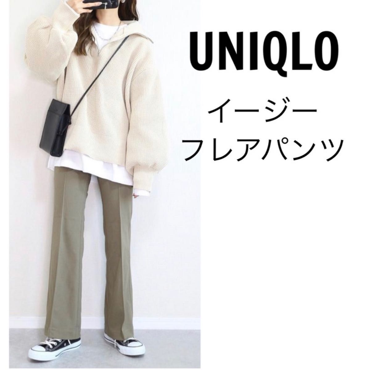 新品　未使用　UNIQLO ユニクロ　イージーフレアパンツ