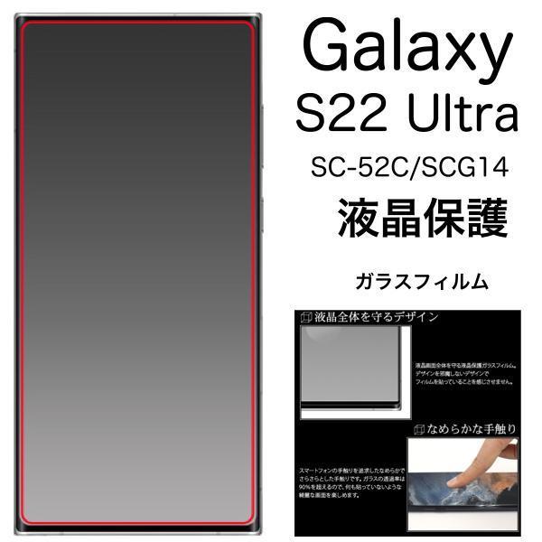 Galaxy S22 Ultra SC-52C/SCG14 ギャラクシー 保護ガラスフィルム ギャラクシー 9H