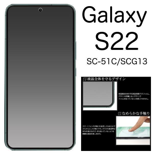 Galaxy S22 SC-51C/SCG13 ギャラクシー 液晶保護マットガラスフィルム_画像1