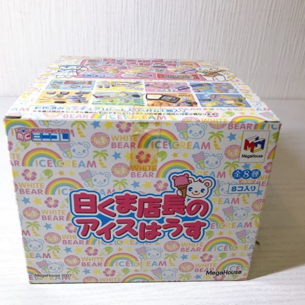 メガハウス おうちでアイス(⑤⑩) 白くま店長のアイスハウス全8種(一部