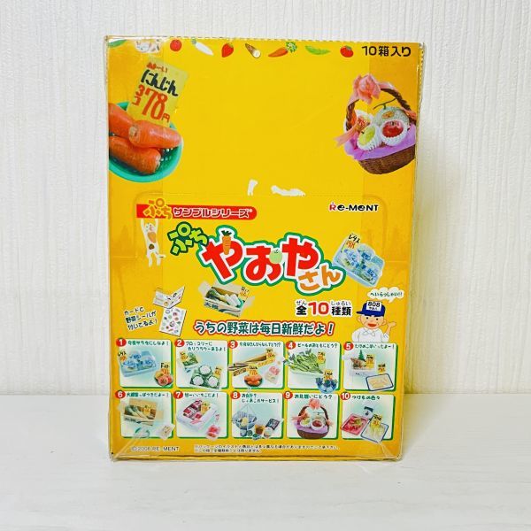 R344【80】1円~リーメント ぷちサンプルシリーズ ぷちやおやさん